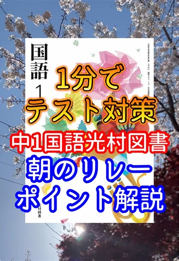 朝のリレーで国語のテスト対策法