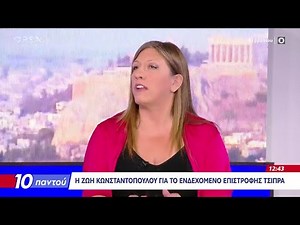 Ζωή Κωνσταντοπούλου στο «10 Παντού»: «Ο Μητσοτάκης θα πάει σε εκλογές μέσα στο 2025» | OPEN TV