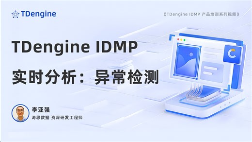 TDengine IDMP 工业数据管理平台实时分析：异常检测