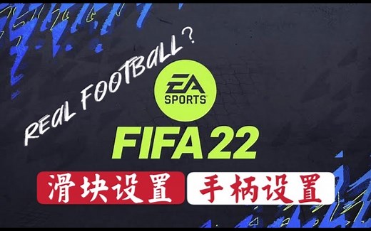【参考用】FIFA22真实足球滑块以及手柄设置