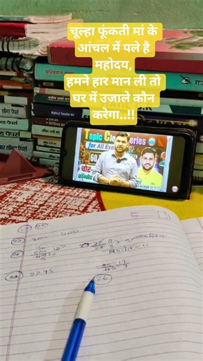 चूल्हा फूंकती मां के आंचल में पले हैं..🥹💔#hardwork #motivation #maa #studymotivation #rwa