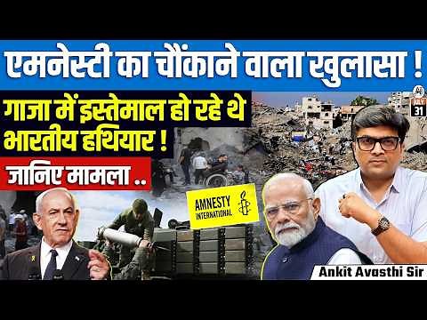 Amnesty Alleges India's Arms Sales Fuel Gaza Genocide | Full Story Explained | By Ankit Sir