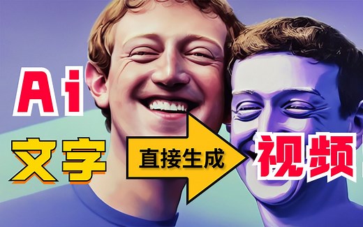 【用嘴做视频】Ai文字直接转视频！MetaAi最新Ai生成视频技术，Make-A-Video详细解析！