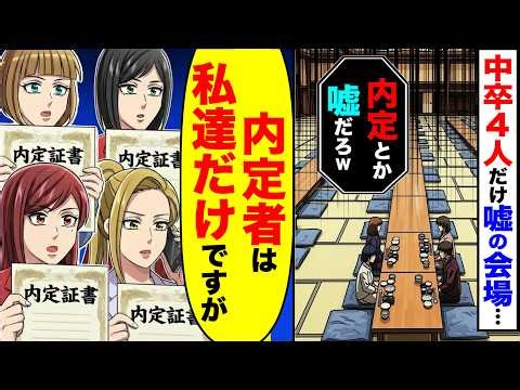 内定者懇親会で中卒４人だけ嘘の会場を教えられ「中卒が内定とか嘘だろw」→私「内定者は私達だけですが」