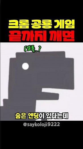 크롬 공룡 게임 끝까지 깨면