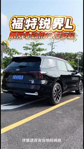 福特锐界L 18万多起 #福特锐界L #二排头等舱 @福特汽车 #七座suv车型推荐