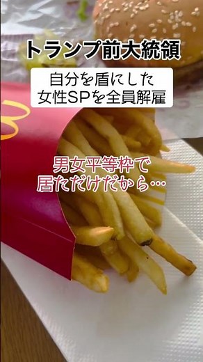 トランプを盾にした女性SP達が全員解雇される…