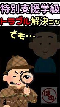 😢トラブル解決の考え方って…？【特別支援学級】【発達障害】 #shorts