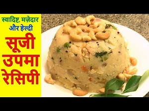 सूजी उपमा बनाने की आसान विधि | Instant Sooji Upma Recipe | Suji Upma | Rava Upma
