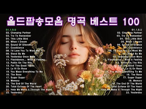잊혀지지 않는 추억의 팝송, 7080올드팝송 명곡 베스트 100, 흘러간 오래된 팝송 LP듣기, 추억의 음악다방 신청곡_팝송, Greatest Hits Oldies Music