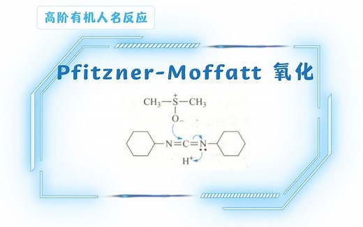 Pfitzner-Moffatt氧化