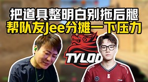 captainMo连线TYLOO"新人"Attacker：刚回归赛场有点紧张，现在是汉堡指挥，CSBOY直播间的弹幕以后全骂我不准骂Jee一句
