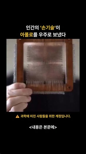 과학 여행 on Instagram: "🧵 손으로 짜 만든 그리드가 우주를 보냈다 1950년대, 아직 실리콘 칩이 등장하기 전. 컴퓨터는 작은 자기(磁氣) 고리 하나로 데이터를 저장했습니다. 이 기술이 바로 마그네틱 코어 메모리(Magnetic Core Memory). 아폴로 우주선을 실제로 움직였던, 인류 최초의 진정한 RAM이죠. 놀라운 점은 전기가 끊겨도 정보가 유지된다는 것. 고리 하나가 0이나 1을 자기적으로 잡아두며 데이터가 안전하게 남아 있습니다. 배터리도 없고, 반도체도 없고, 오직 물리 법칙과 사람 손이 만든 정교함만 존재했습니다. 심지어 우리가 지금 쓰는 ‘코어 덤프(core dump)’라는 용어도 이 물리적 코어(고리)에서 나온 표현입니다. 기억장치가 눈에 보이던 시대의 흔적이죠. 현대 컴퓨팅의 뿌리는 사람이 하나씩 손으로 꿰어 만든 작은 고리에서 시작됐습니다. @space.travel.zip 팔로우하고, 더 놀라운 우주·과학 이야기를 만나보세요 &#