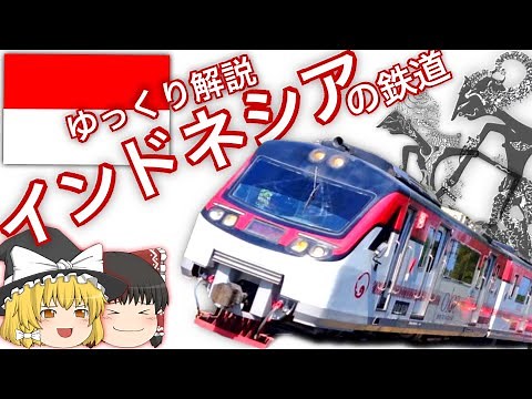 【ゆっくり解説】インドネシアの鉄道