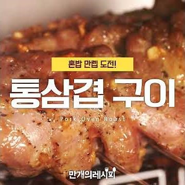 으아.. 오븐에 구워서 기름기가 쭉쭉! 통삼겹오븐구이 [만개의레시피]