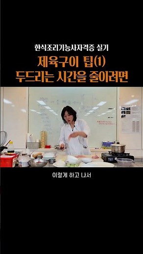 [고양시어린이·사회복지급식관리지원센터] 한식조리기능사자격증 실기 : 제육구이 팁(1) 두드리는 시간을 줄이려면 #shorts
