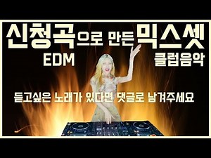 듣고싶은 노래가 있다면 댓글로 남겨주세요 ❤️ | EDM 신청곡으로 만든 믹스셋 | DJ이나
