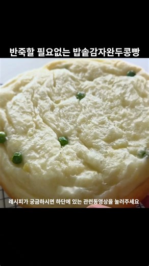 반죽할 필요없는 밥솥감자완두콩빵!감자가 들어가서 쫀득한 식감이 정말 좋아요!