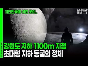 Why is there an alien lava cave 1,000 meters underground in Gangwon Province? The identity of thi...