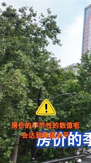 季节性因素对房价的影响10