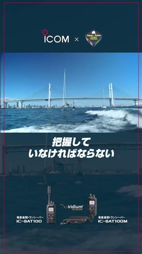 日本-パラオ親善ヨットレース実行委員会様 衛星通信トランシーバーIC-SAT100 導入事例ダイジェスト