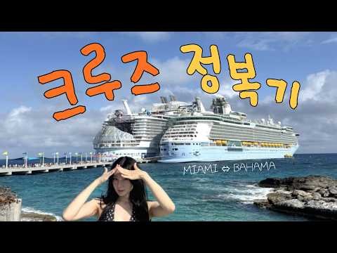 45분도 모자란 4박5일 크루즈 여행