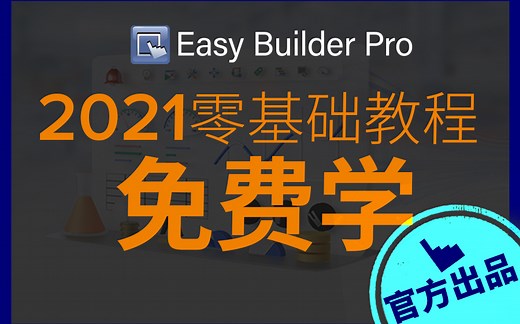 威纶通触摸屏EasyBuilder Pro使用教学教程