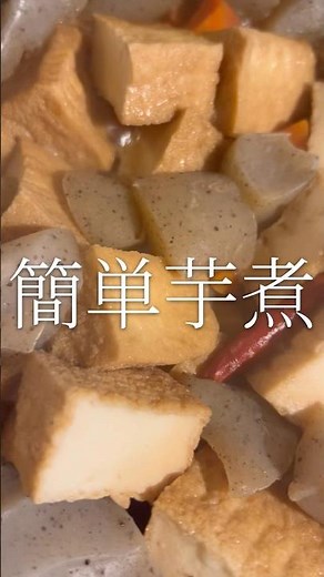 食べ応え抜群作り置き 簡単芋煮 【お買い物リストはコメント欄へ】