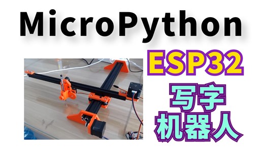 MicroPython+ESP32+4988 写字机器人 源码+教程