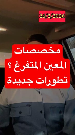 مخصصات المعين المتفرغ #العراق #بغداد #العراقيين #رمضان_كريم #العراقيون