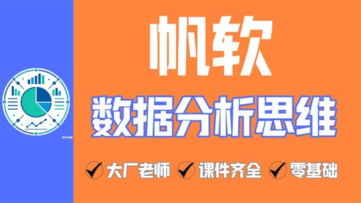 【帆软官方实战】从报表小白到业务操盘手：企业级数据思维养成记