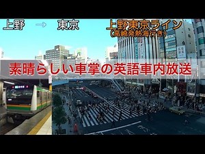 素晴らしい「上野東京ライン」車掌の英語車内放送