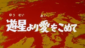 奥特赛文 Episode 12《来自行星的爱》 遊星より愛をこめて 1080P自翻自嵌字幕