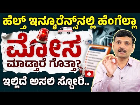 ಈ ತಪ್ಪು ಮಾಡಿದ್ರೆ Hospital Bill ಖಚಿತ! How to Choose the Best Health Insurance Plan? Claim,Age,Co-pay