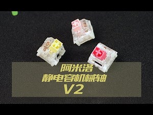 改变静电容键盘手感单一限制，Varmilo阿米洛静电容机械轴V2上手