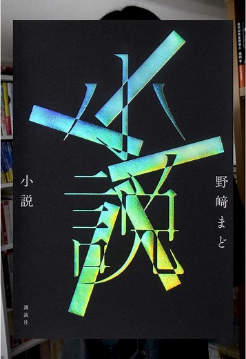小説『走れメロス』との出会い