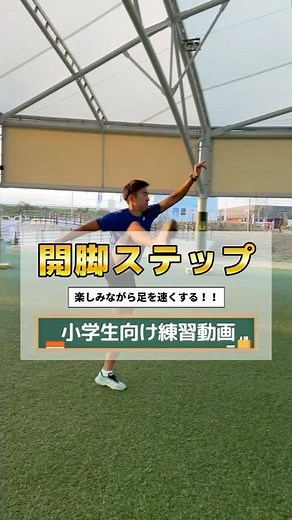 #開脚ステップ #小学生向け練習動画集 #陸上 #50m #100m #Shorts