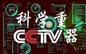 《科学重器》央视大型探索类纪录片 高清 7集全