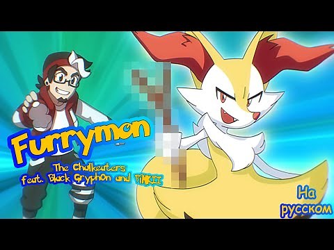 FURRÝMON Gotta Smash 'Em All! Animated Music Video Pokémon Song ft.Black Gryph0n and PiNKII. RU SUBS
