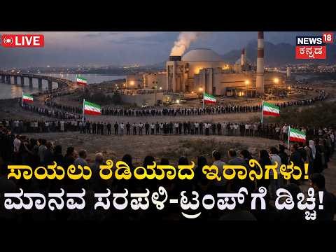BREAKING LIVE | Human Shields in Iran! Thousands Defy Trump’s Final Deadline | ಇರಾನಿಗರ ಒಗ್ಗಟ್ಟು|N18G