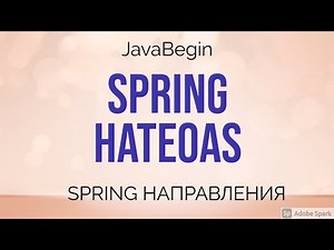 Spring направления: HATEOAS (2021)