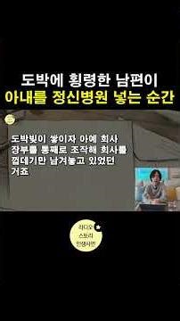 바람난 남편이 도박 공금 횡령후 아내를 정신병원에 넣으려는데
