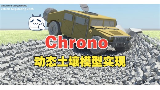 ProjectChrono - 受天气温度等影响的动态地面土壤模型实现