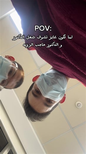 ‏نفسي اتفرج براحتي😒 #meme #dentistry #fyp #foryou #dentist