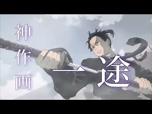 【MAD】アニメの本気『一途』/Seriousness of animation