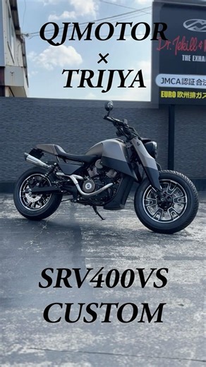 【QJMOTOR×TRIJYA】SRV400カスタム完成です✨