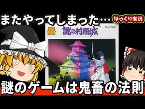 【ゆっくり実況】謎のつくゲームは鬼畜という法則は本当なのか？「謎の村雨城」ゆっくり レトロゲーム ファミコン