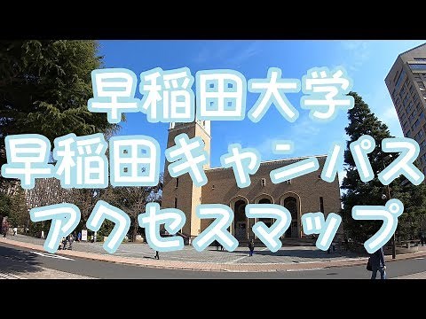 【早稲田大学 早稲田キャンパス】アクセスマップ