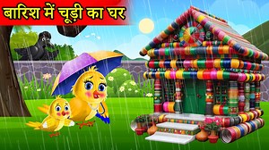 17K views · 386 reactions | बारिश में चूड़ी का घर | baarish mein chudi ka ghar |chidiya cartoon |Moral Story|Tuni chidiya |Tony chidiya | new chidiya #tunistorytv #kids #moralkahani #hindikahaniyan #chudikaghar #chidiyaghar #बारिश #baarish #chidiyakikahani #baarishmeinchidiyakaghar #animation #कार्टून | Rano Chidiya | Facebook