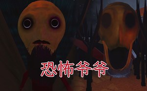 这个恐怖的爷爷吓死我了！恐怖的爷爷大晚上不让我玩游戏 我该怎么办？